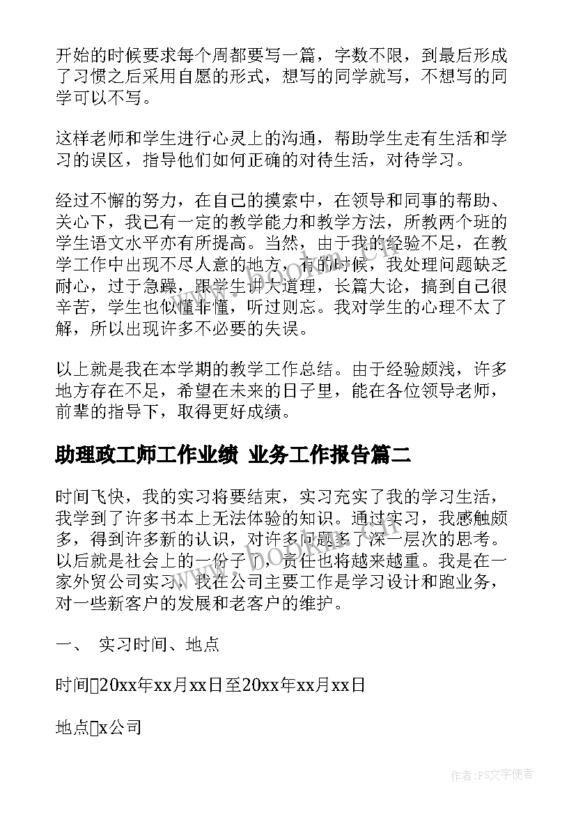 最新助理政工师工作业绩 业务工作报告(精选8篇)