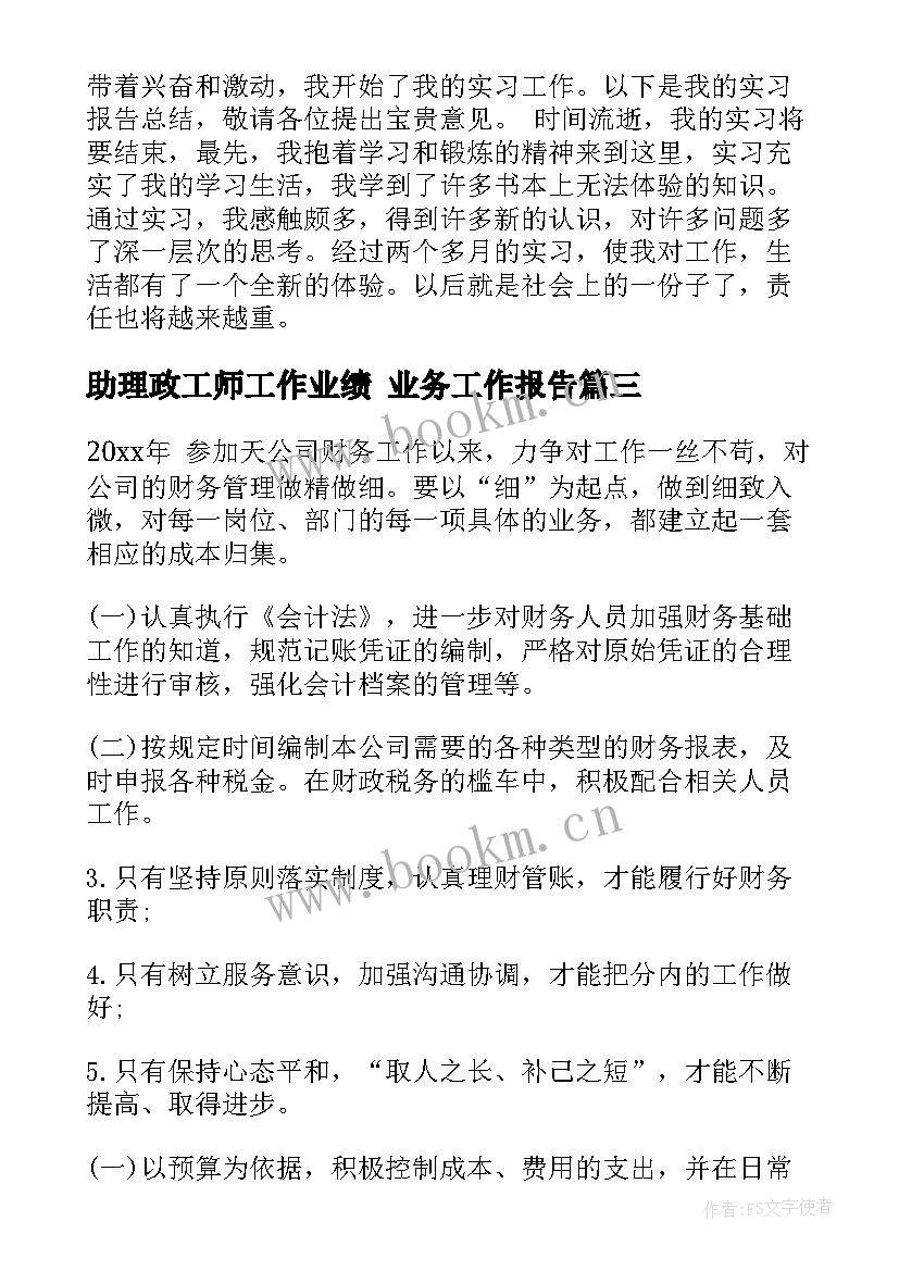 最新助理政工师工作业绩 业务工作报告(精选8篇)