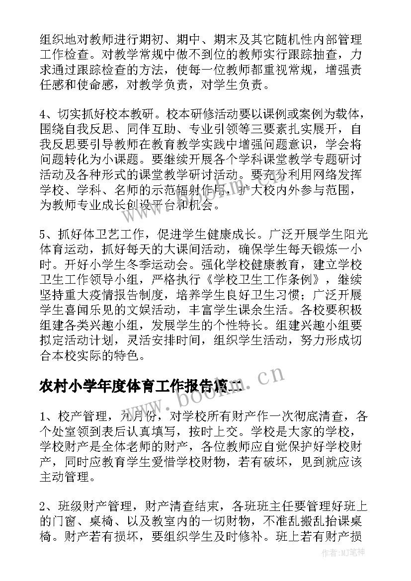 最新农村小学年度体育工作报告 农村小学年度工作计划(优质5篇)