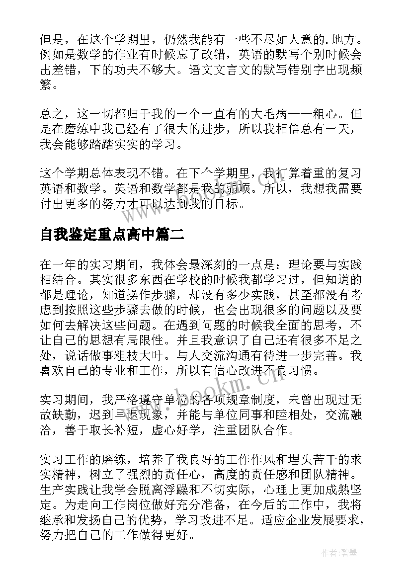 2023年自我鉴定重点高中(大全5篇)