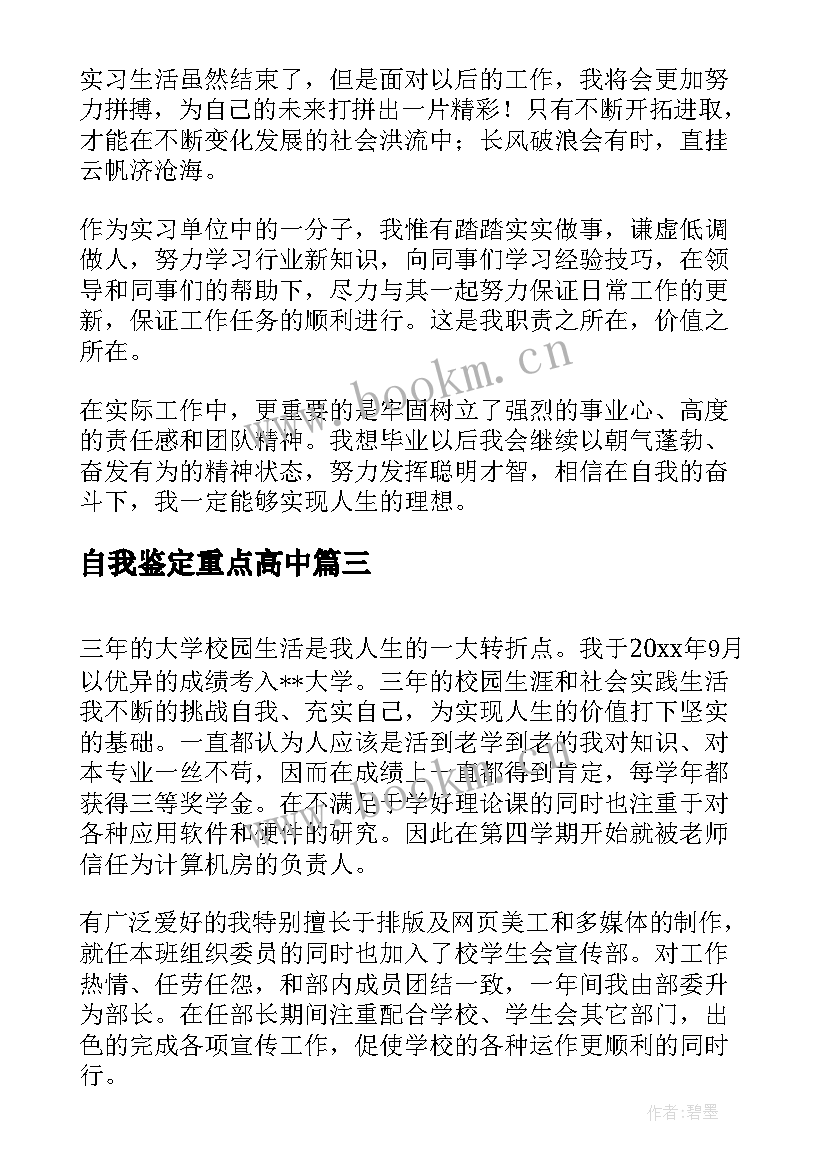 2023年自我鉴定重点高中(大全5篇)