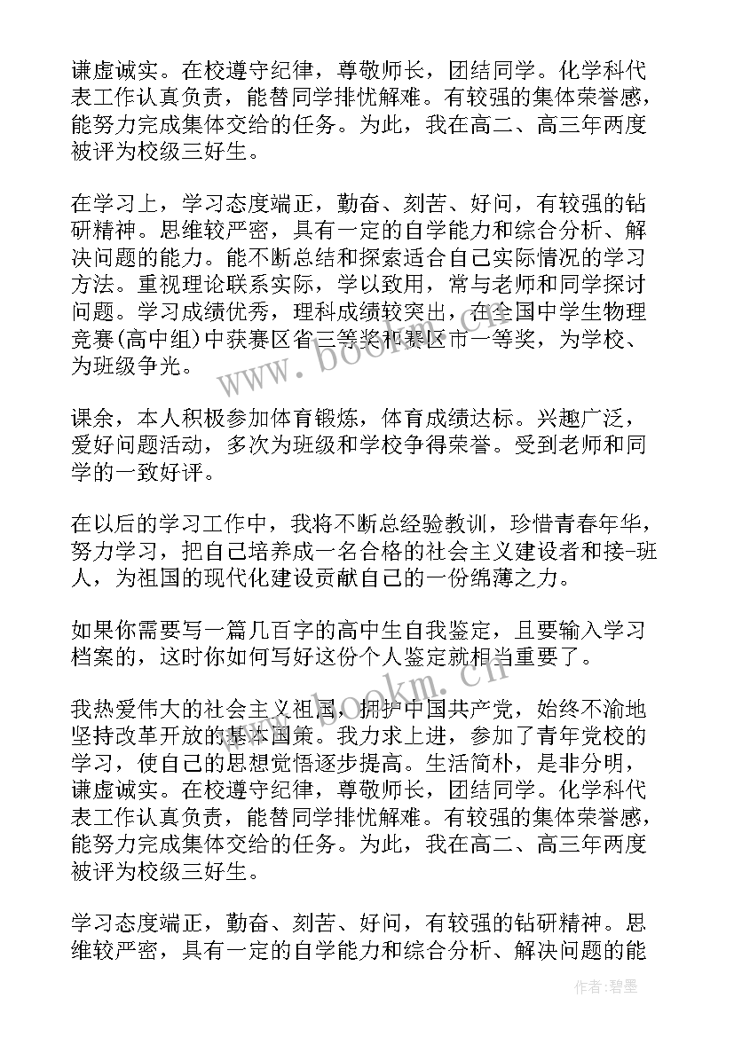 2023年自我鉴定重点高中(大全5篇)