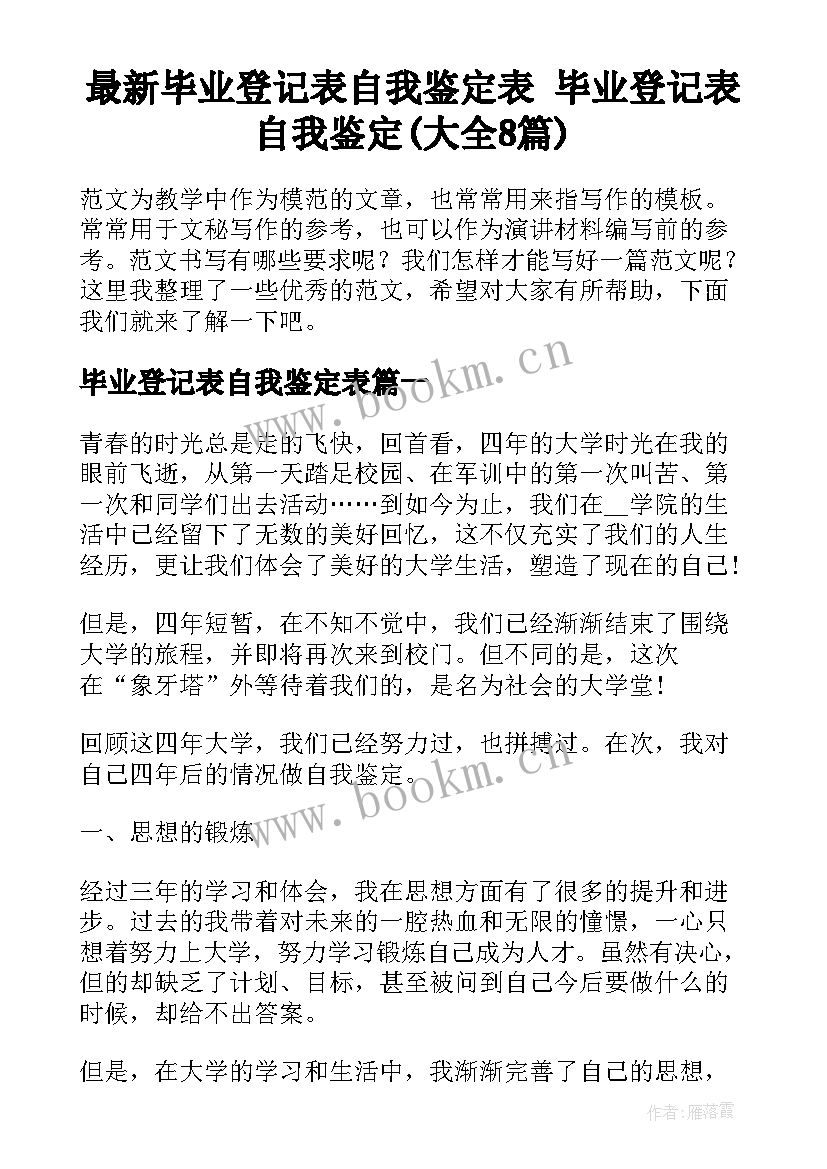 最新毕业登记表自我鉴定表 毕业登记表自我鉴定(大全8篇)