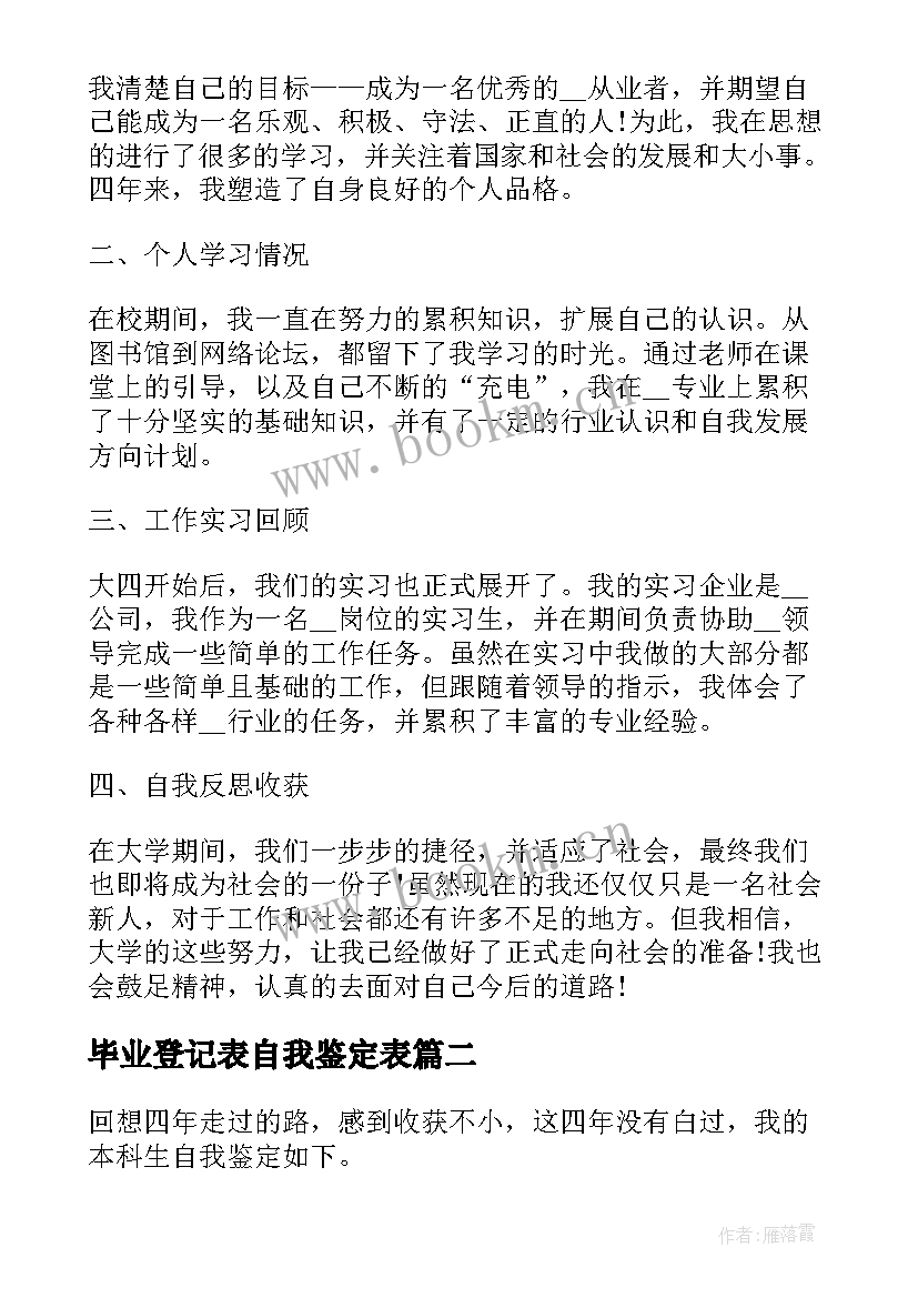 最新毕业登记表自我鉴定表 毕业登记表自我鉴定(大全8篇)