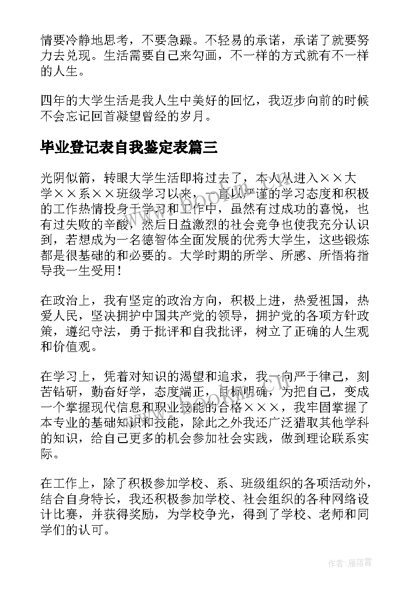 最新毕业登记表自我鉴定表 毕业登记表自我鉴定(大全8篇)