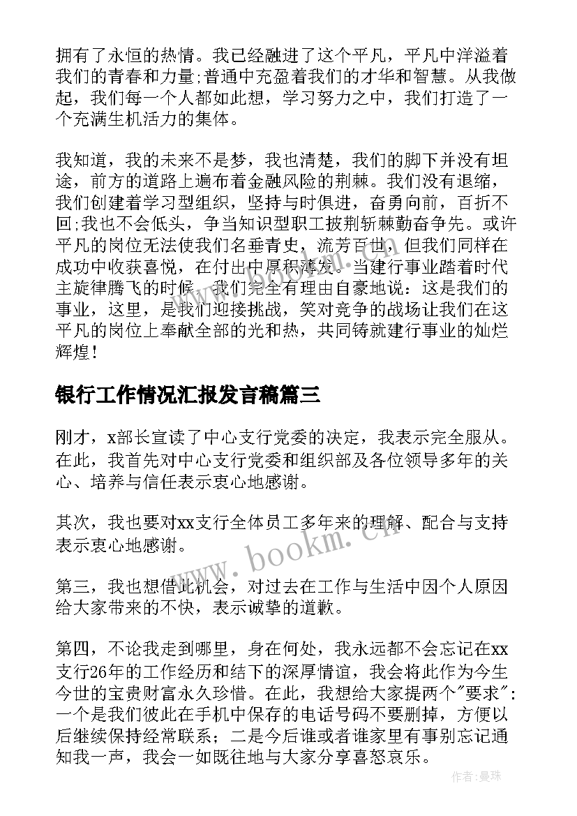 2023年银行工作情况汇报发言稿(通用10篇)