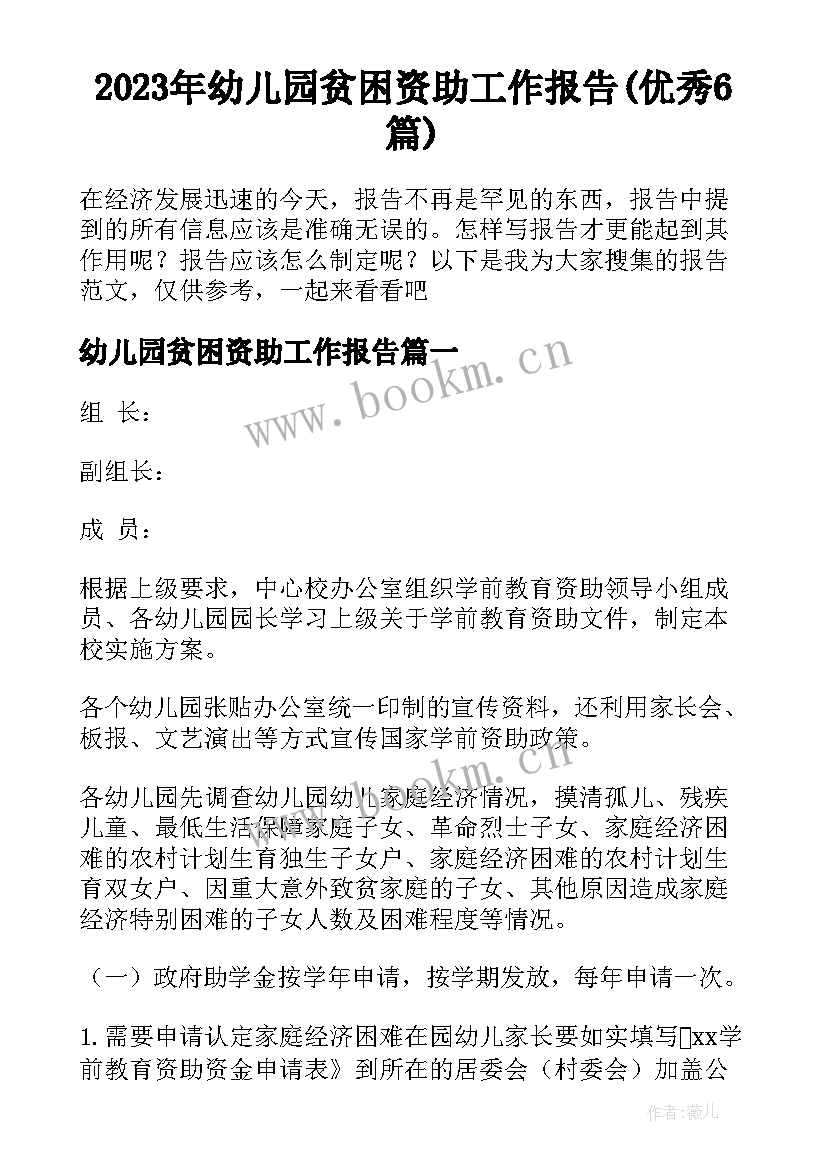 2023年幼儿园贫困资助工作报告(优秀6篇)