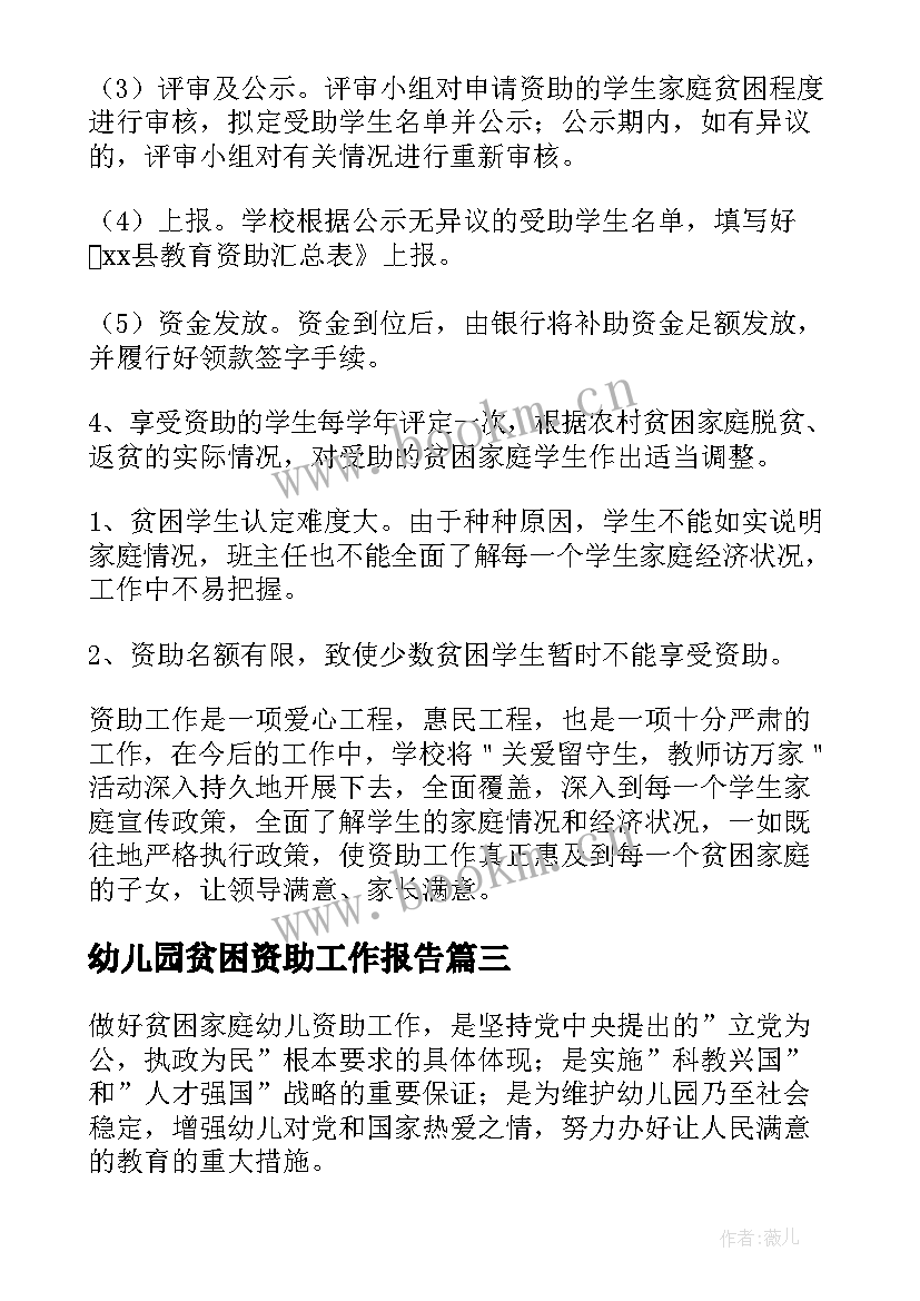 2023年幼儿园贫困资助工作报告(优秀6篇)