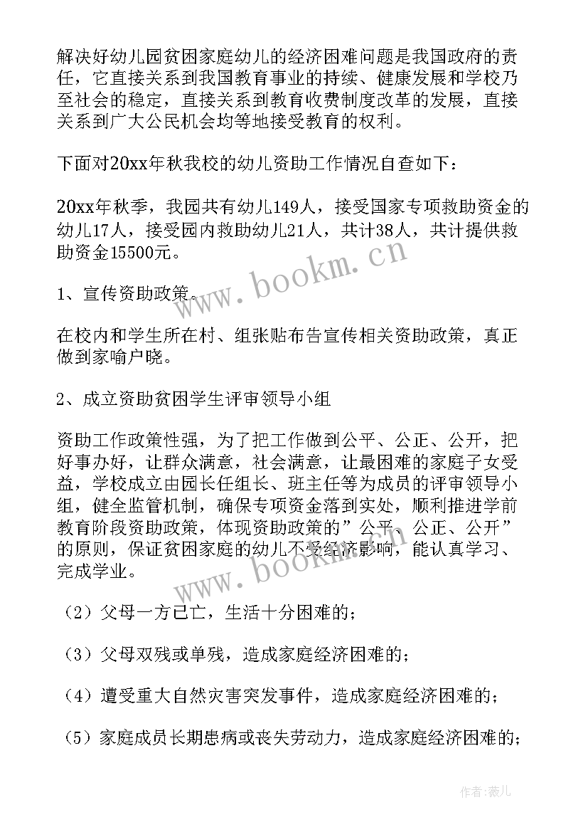 2023年幼儿园贫困资助工作报告(优秀6篇)