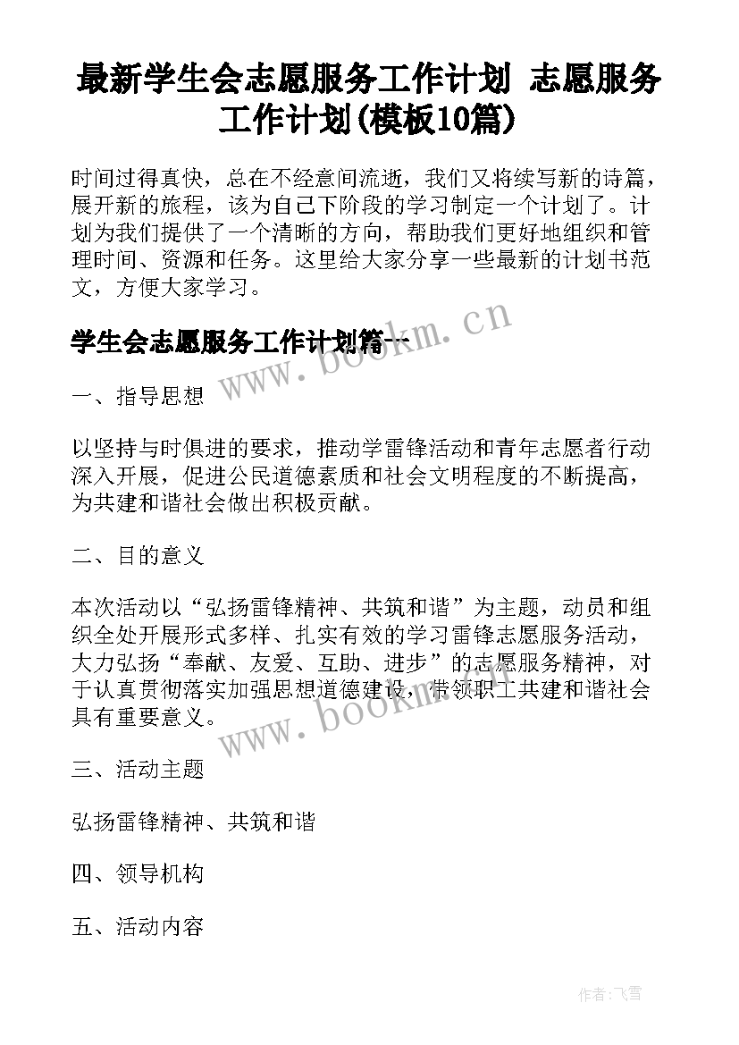 最新学生会志愿服务工作计划 志愿服务工作计划(模板10篇)