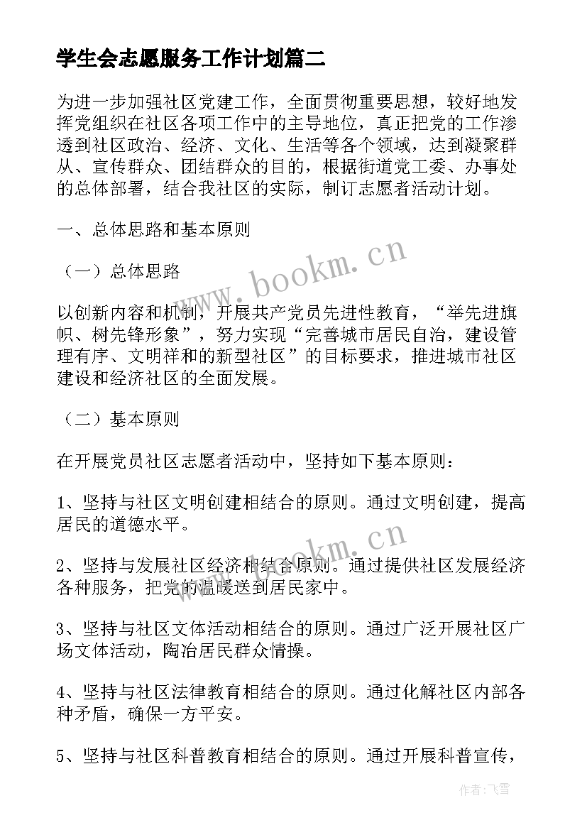 最新学生会志愿服务工作计划 志愿服务工作计划(模板10篇)