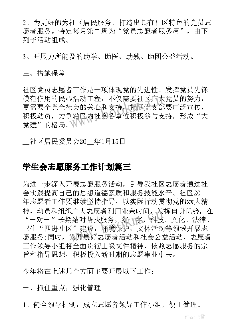 最新学生会志愿服务工作计划 志愿服务工作计划(模板10篇)