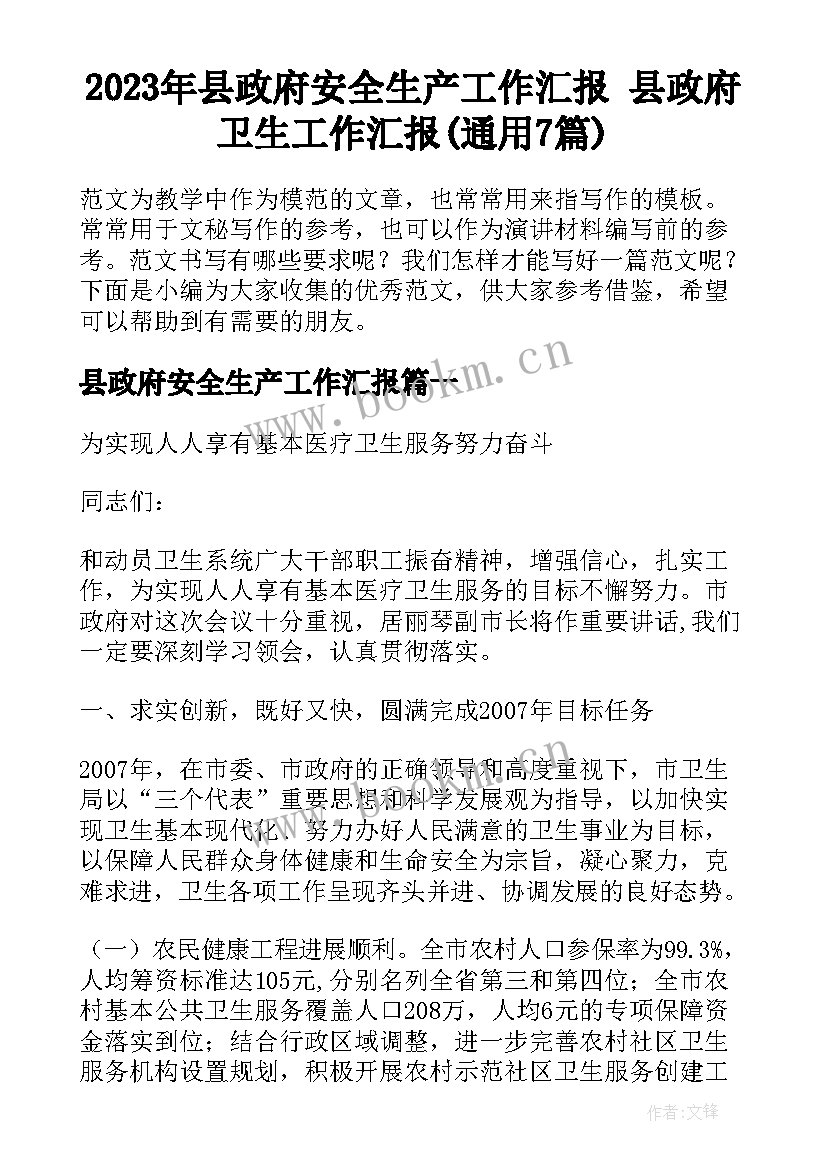 2023年县政府安全生产工作汇报 县政府卫生工作汇报(通用7篇)