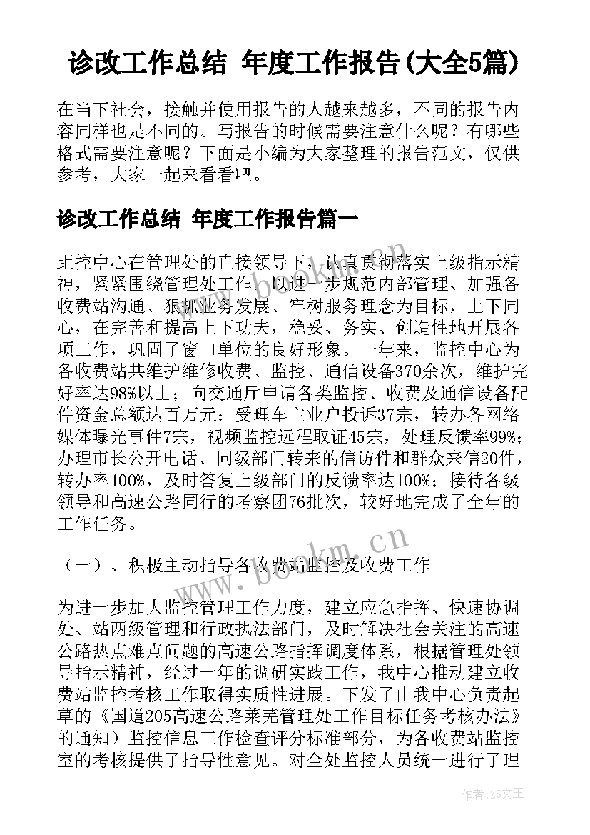 诊改工作总结 年度工作报告(大全5篇)