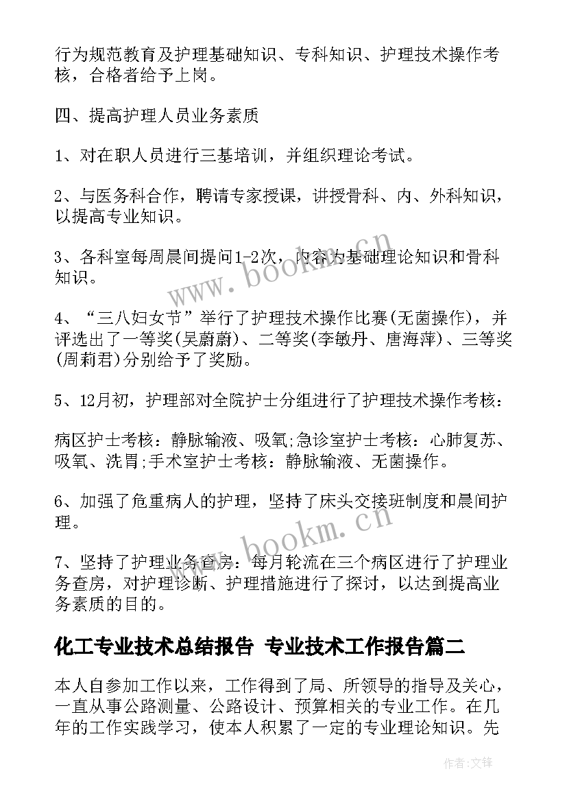 化工专业技术总结报告 专业技术工作报告(精选8篇)