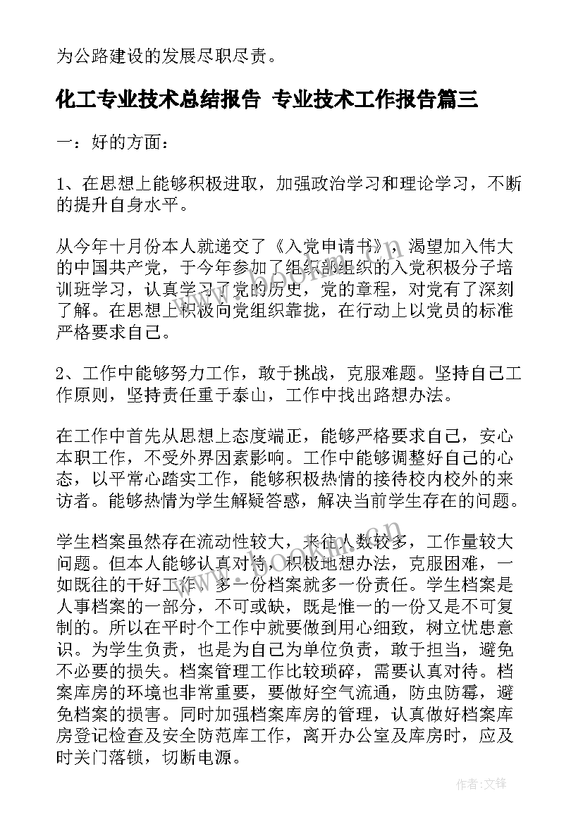 化工专业技术总结报告 专业技术工作报告(精选8篇)