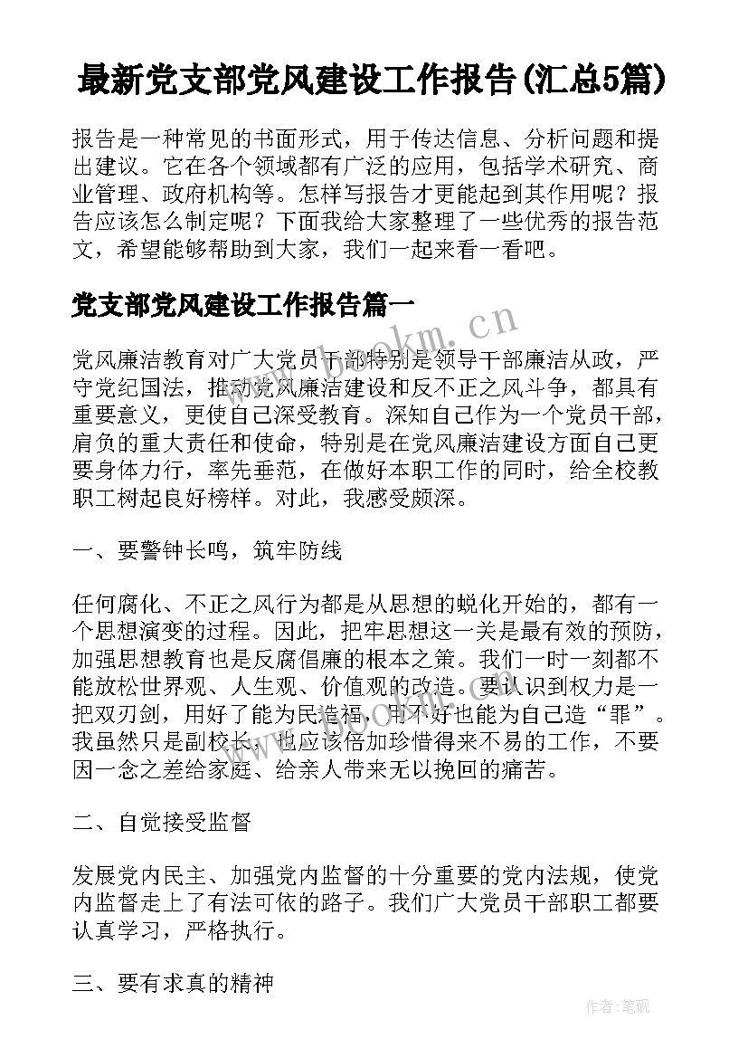 最新党支部党风建设工作报告(汇总5篇)