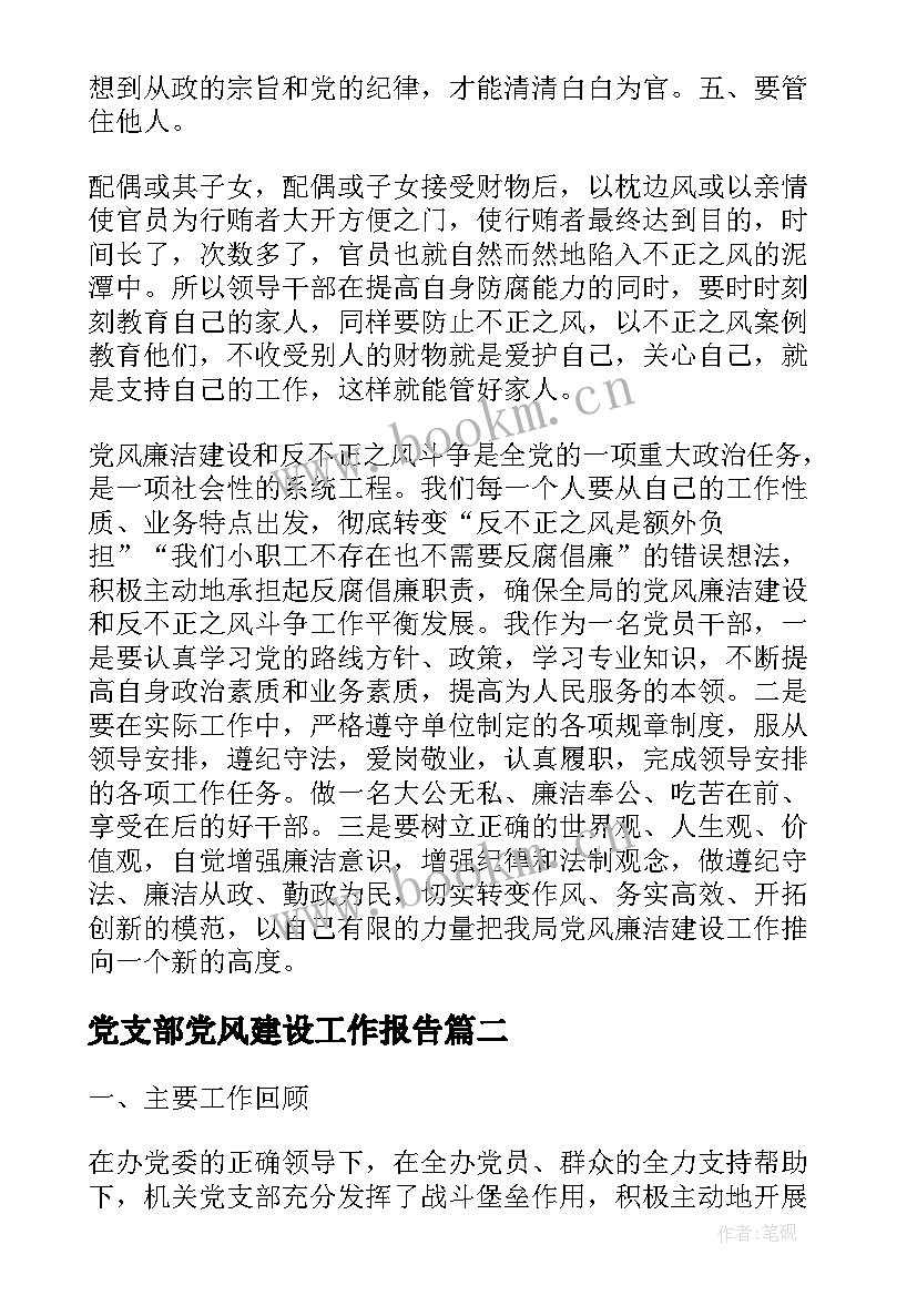 最新党支部党风建设工作报告(汇总5篇)