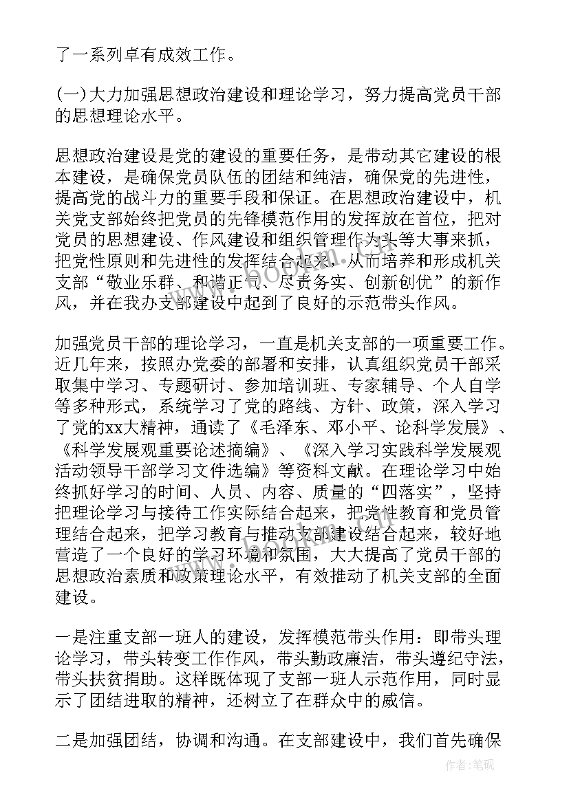 最新党支部党风建设工作报告(汇总5篇)