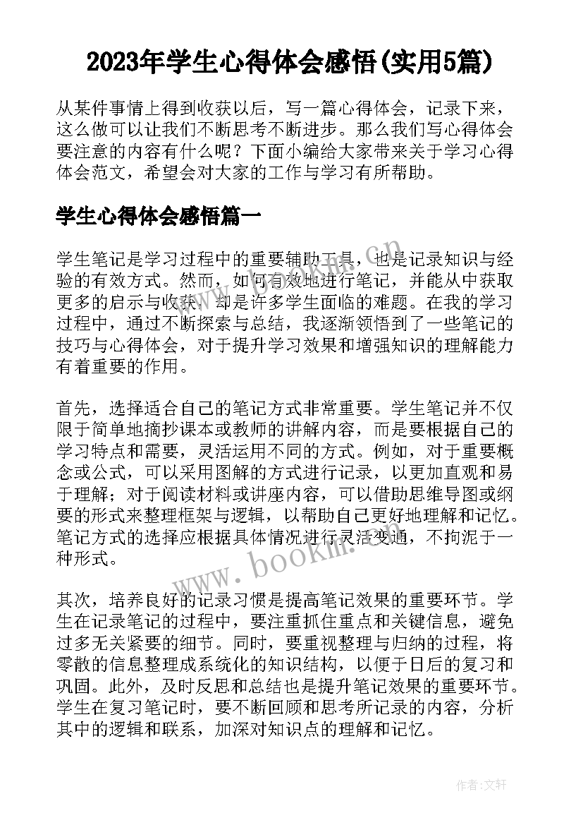 2023年学生心得体会感悟(实用5篇)