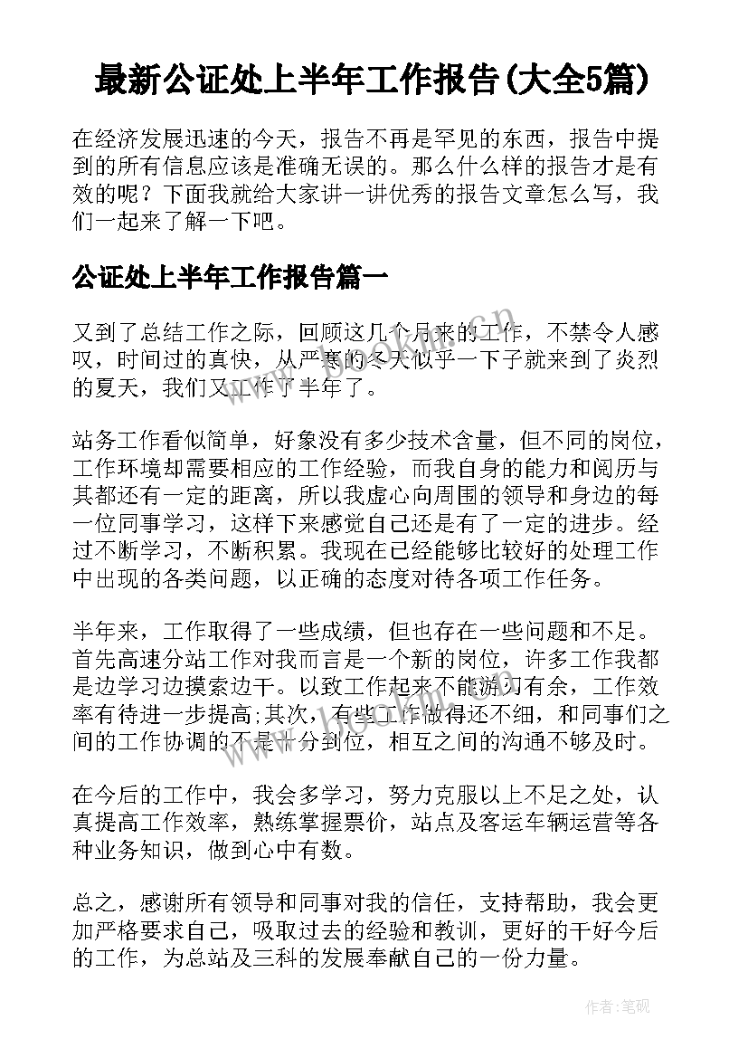 最新公证处上半年工作报告(大全5篇)