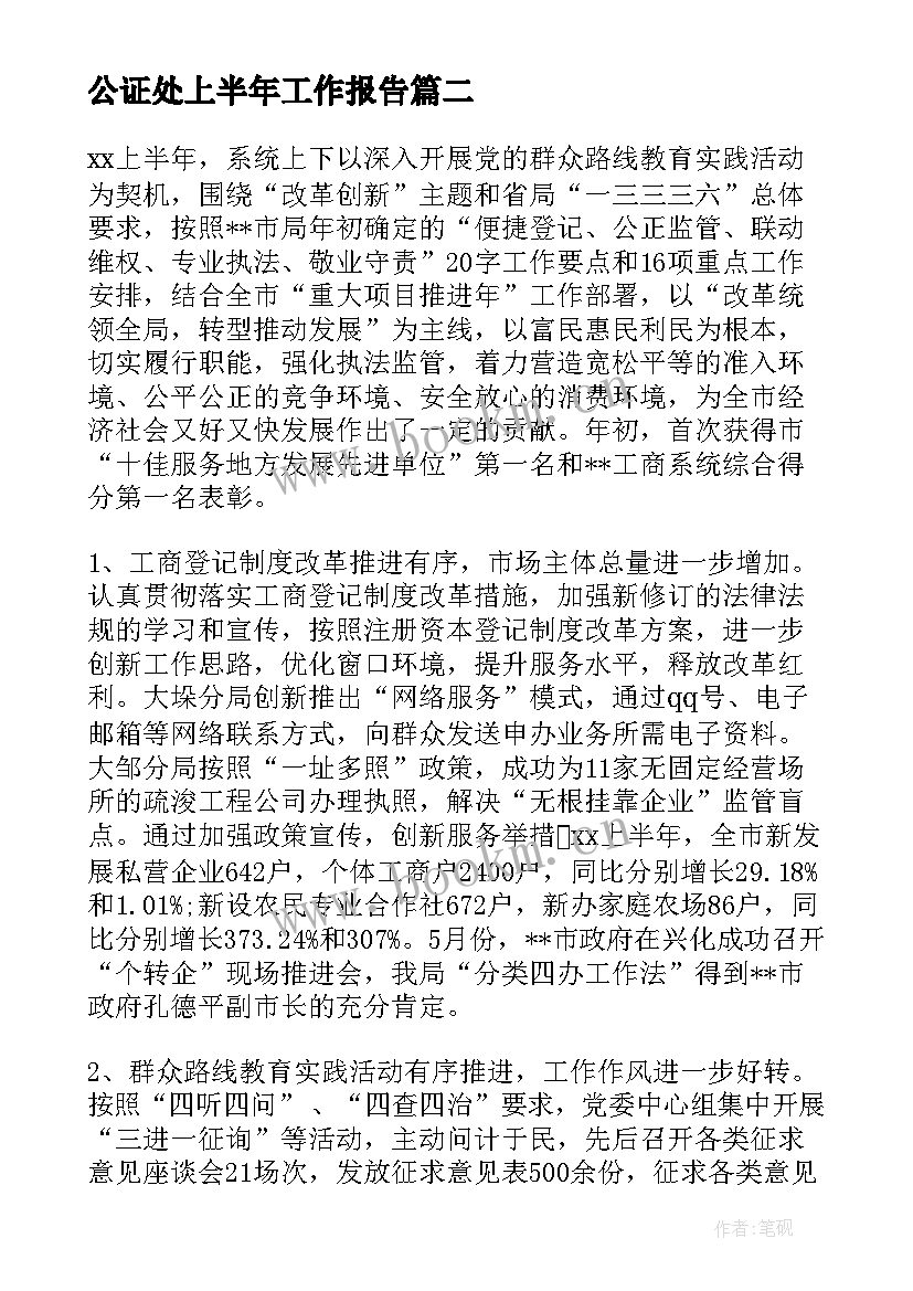 最新公证处上半年工作报告(大全5篇)