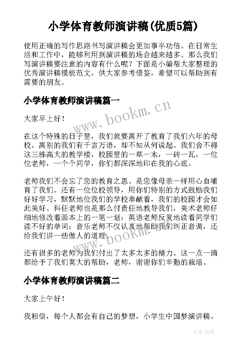 小学体育教师演讲稿(优质5篇)