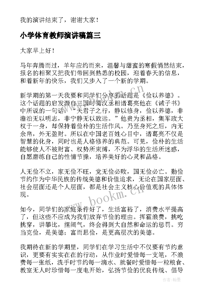 小学体育教师演讲稿(优质5篇)