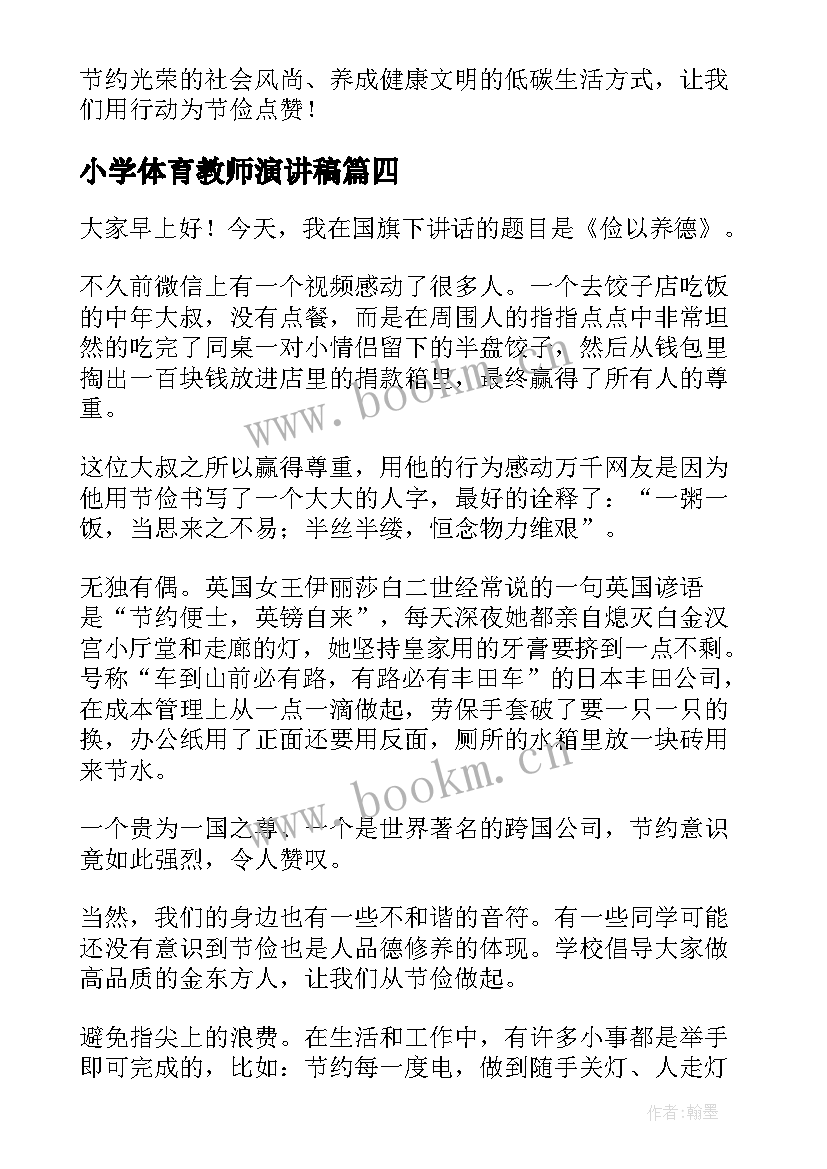 小学体育教师演讲稿(优质5篇)