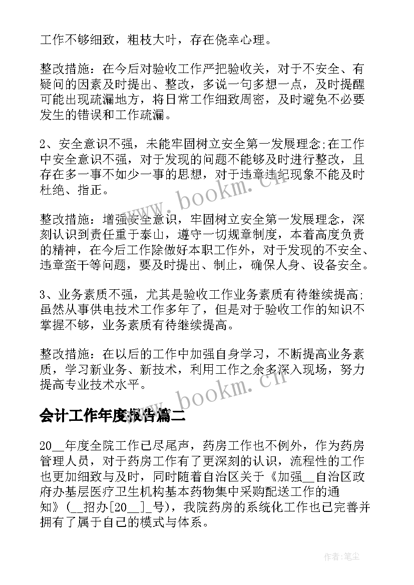 最新会计工作年度报告(模板10篇)