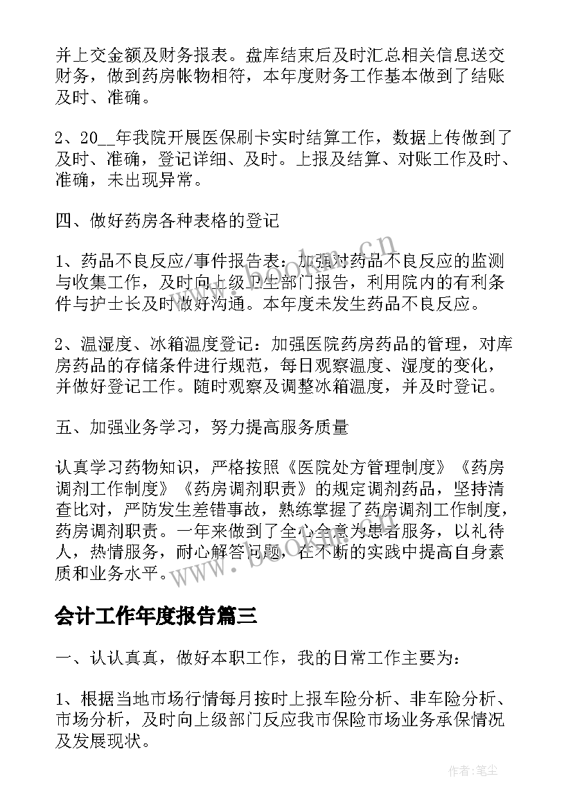 最新会计工作年度报告(模板10篇)