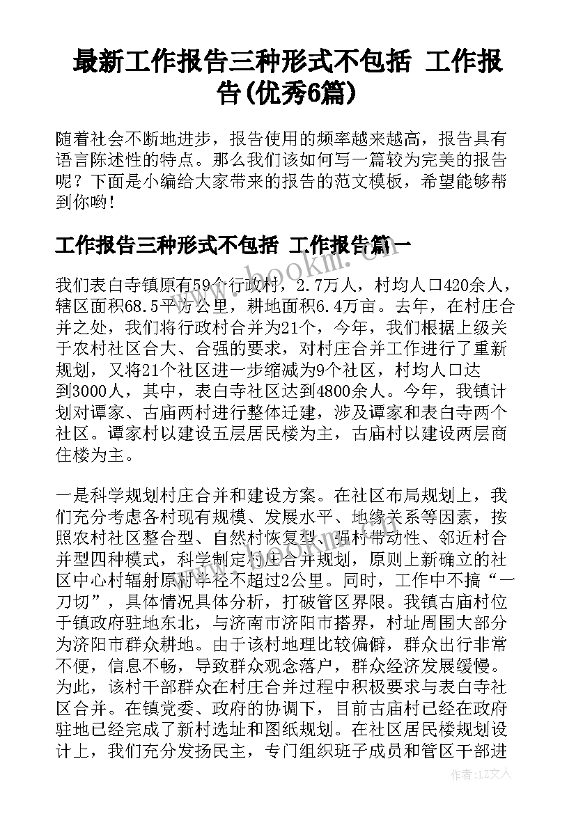 最新工作报告三种形式不包括 工作报告(优秀6篇)