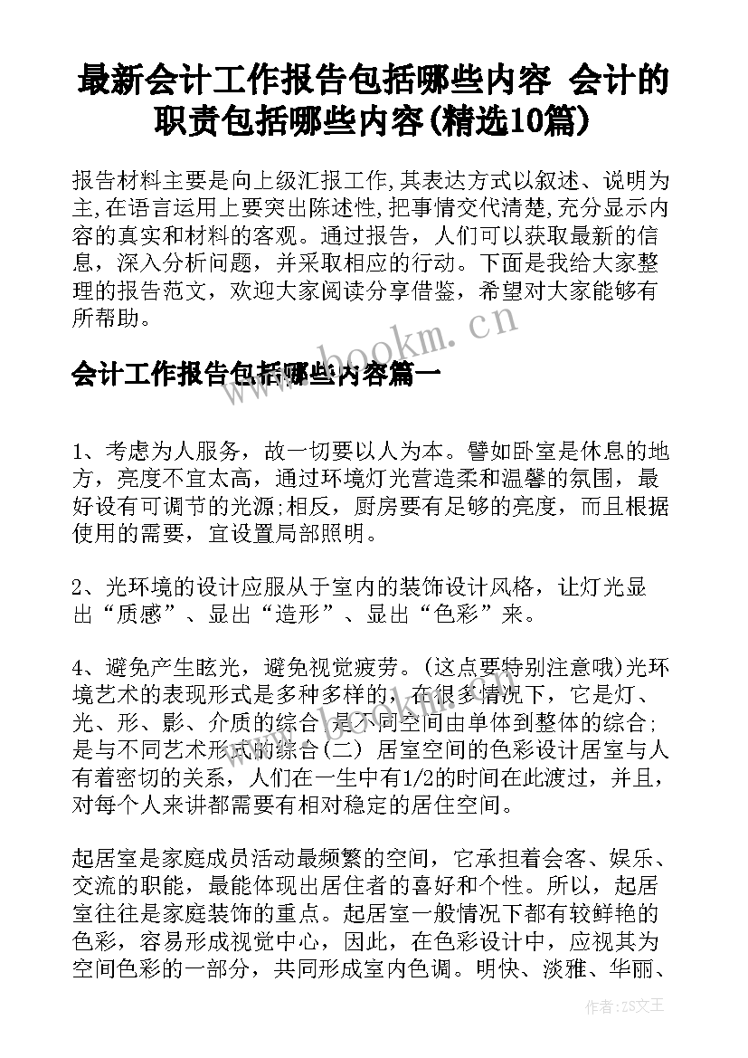 最新会计工作报告包括哪些内容 会计的职责包括哪些内容(精选10篇)