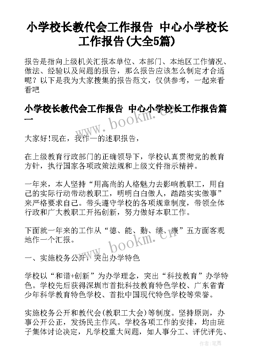 小学校长教代会工作报告 中心小学校长工作报告(大全5篇)