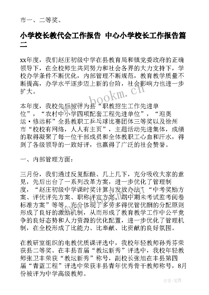 小学校长教代会工作报告 中心小学校长工作报告(大全5篇)