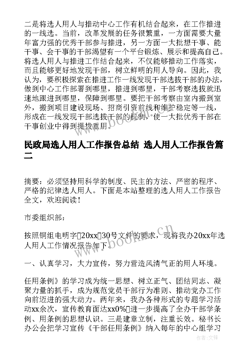 最新民政局选人用人工作报告总结 选人用人工作报告(大全5篇)