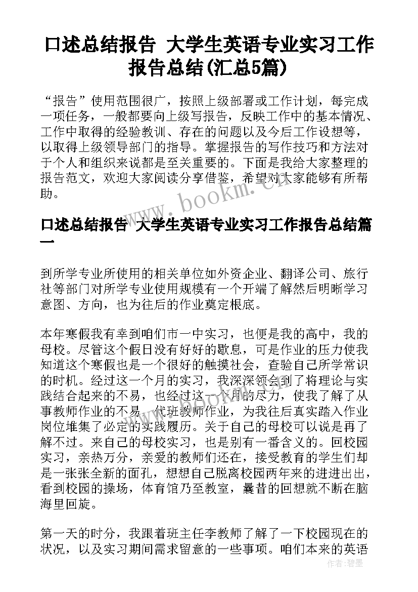 口述总结报告 大学生英语专业实习工作报告总结(汇总5篇)