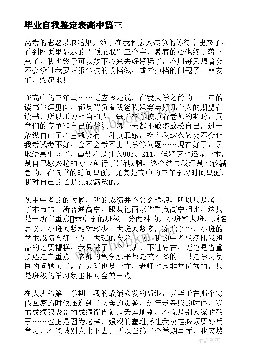 最新毕业自我鉴定表高中 高中毕业自我鉴定(优质10篇)