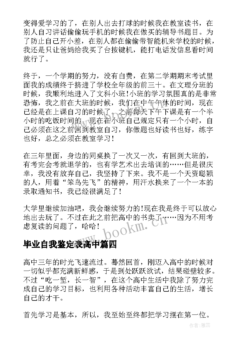 最新毕业自我鉴定表高中 高中毕业自我鉴定(优质10篇)