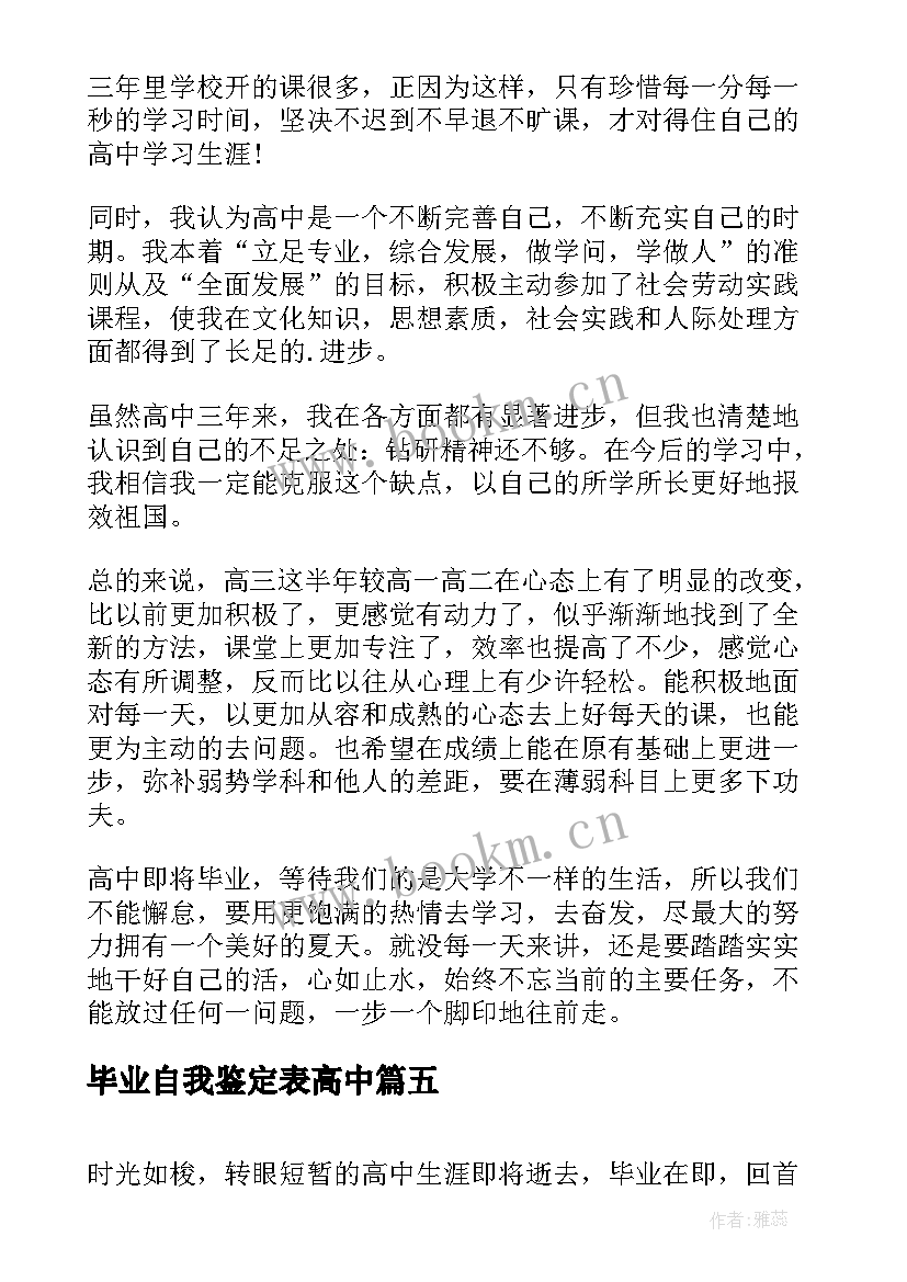 最新毕业自我鉴定表高中 高中毕业自我鉴定(优质10篇)