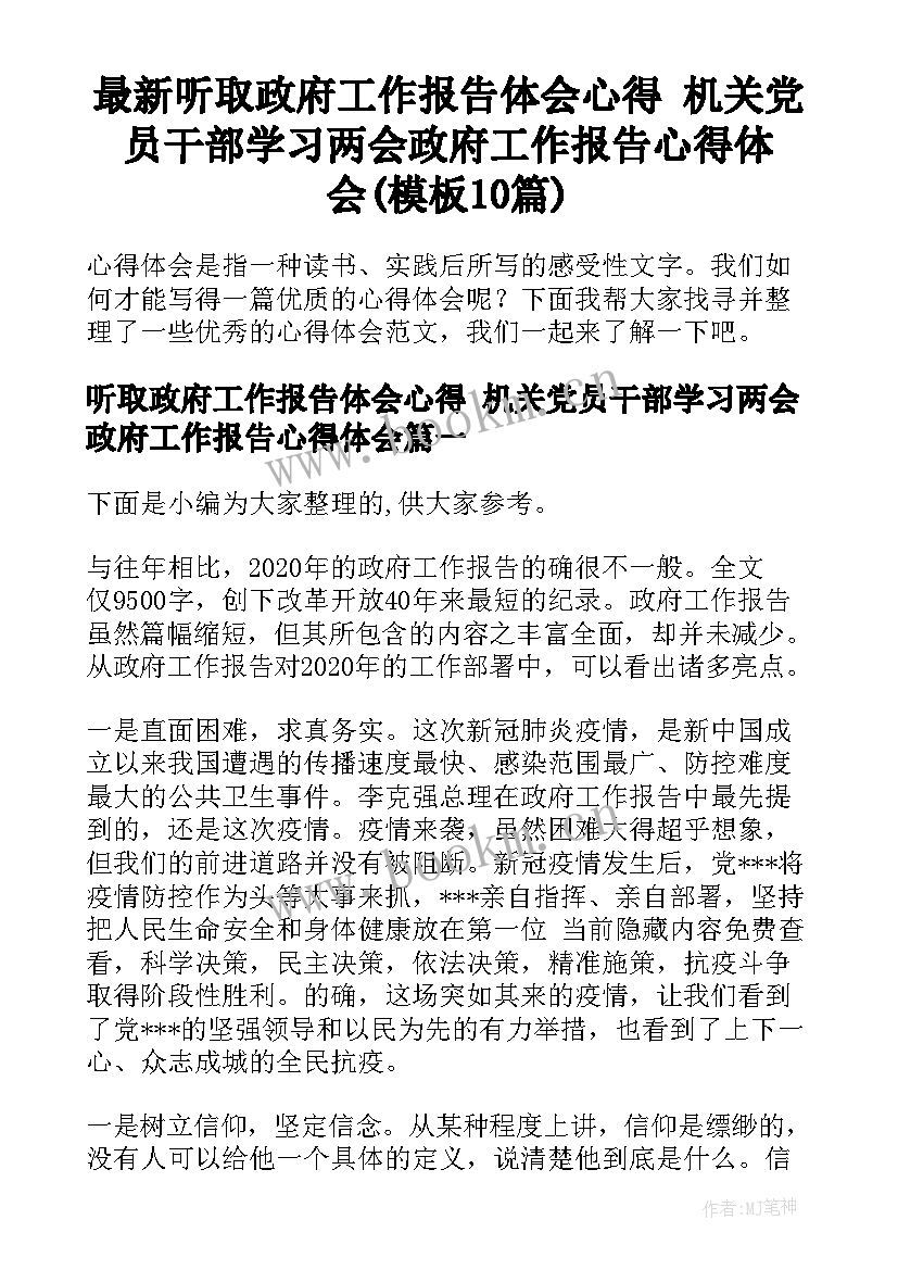 最新听取政府工作报告体会心得 机关党员干部学习两会政府工作报告心得体会(模板10篇)