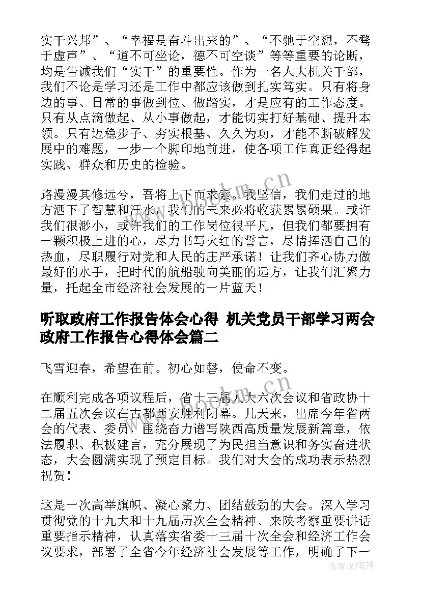 最新听取政府工作报告体会心得 机关党员干部学习两会政府工作报告心得体会(模板10篇)