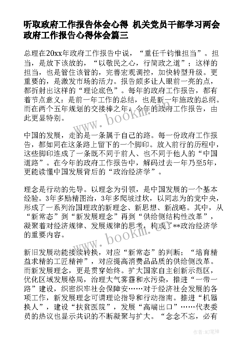 最新听取政府工作报告体会心得 机关党员干部学习两会政府工作报告心得体会(模板10篇)