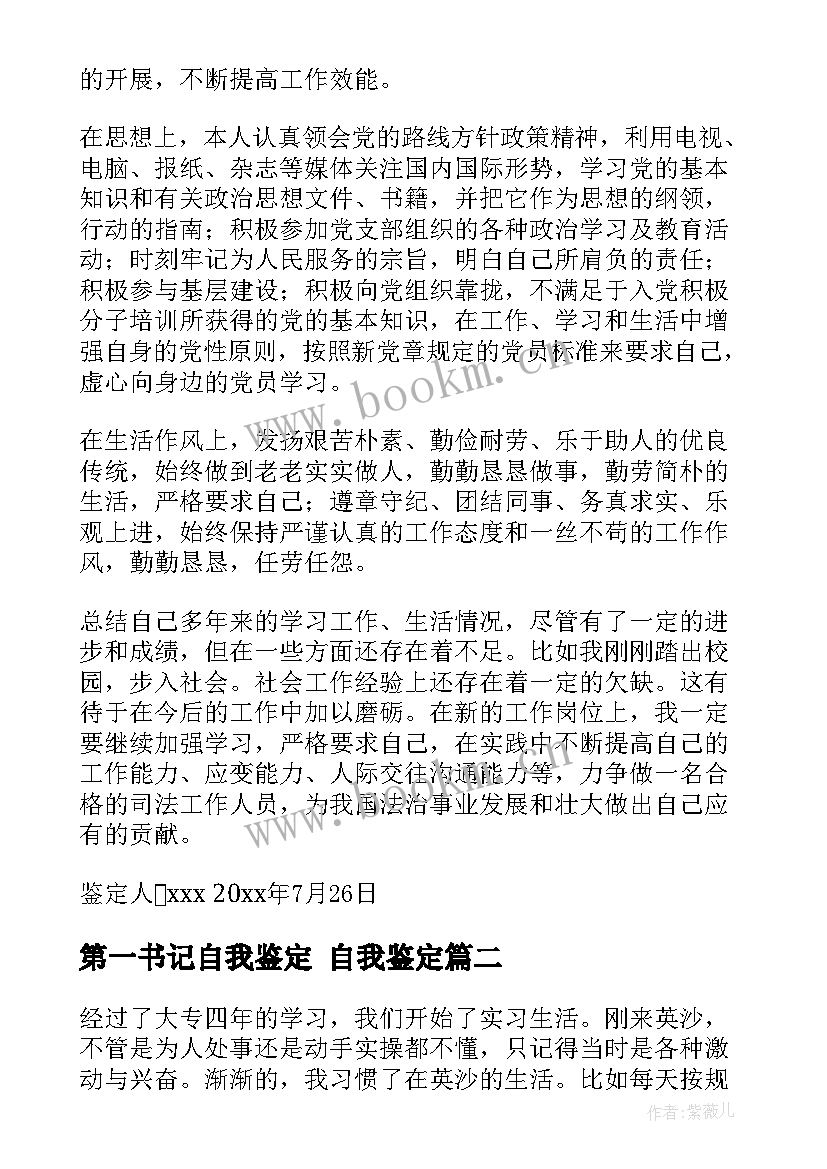 2023年第一书记自我鉴定 自我鉴定(模板6篇)