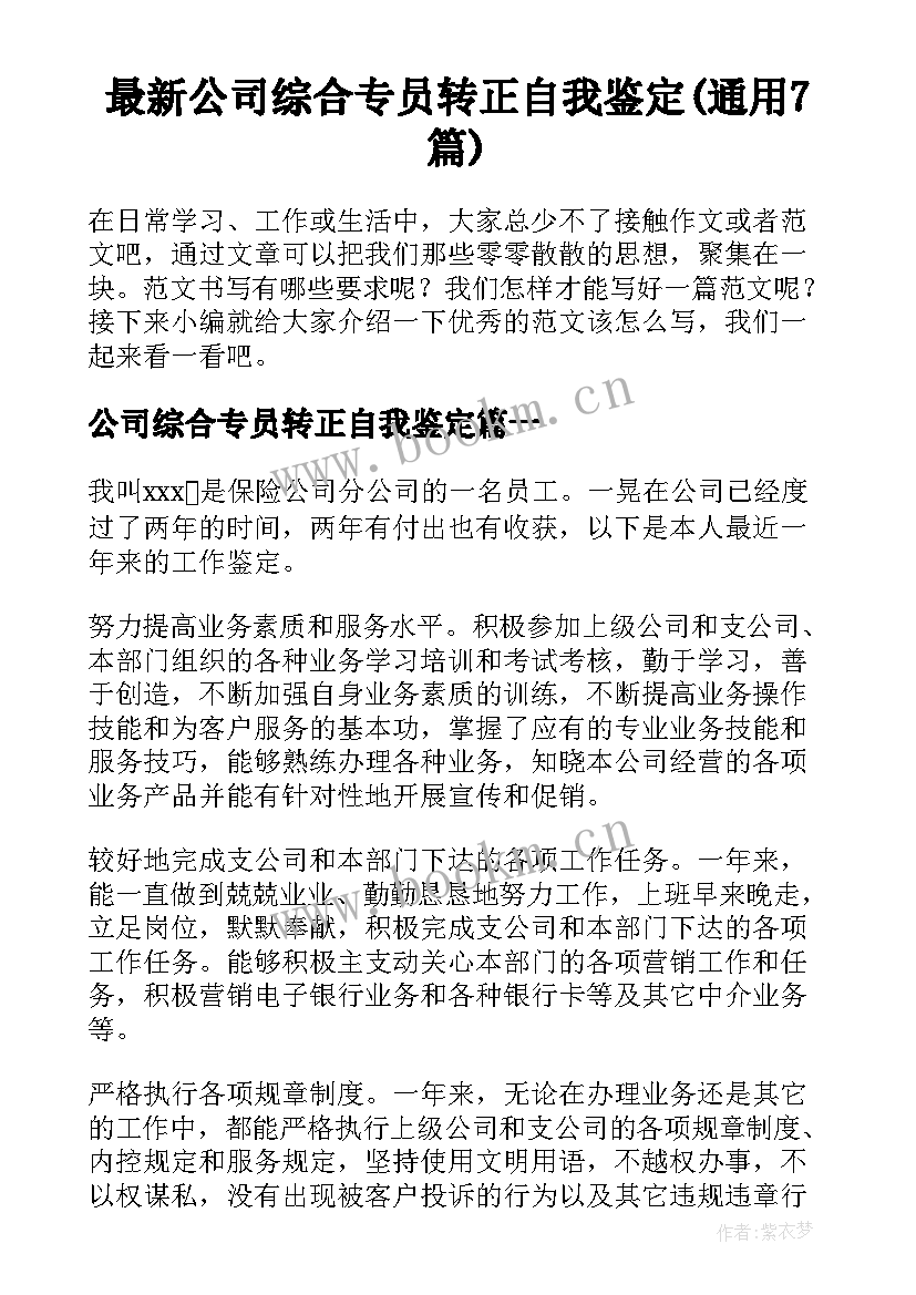 最新公司综合专员转正自我鉴定(通用7篇)