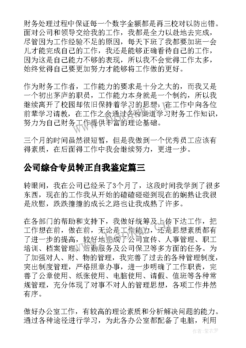 最新公司综合专员转正自我鉴定(通用7篇)