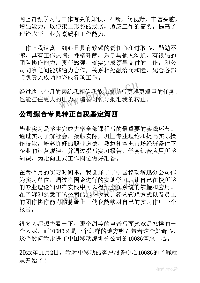 最新公司综合专员转正自我鉴定(通用7篇)