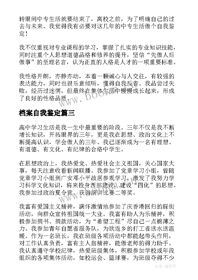 最新档案自我鉴定(实用7篇)