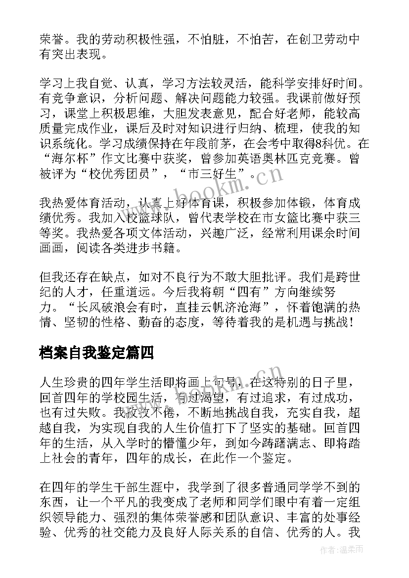 最新档案自我鉴定(实用7篇)