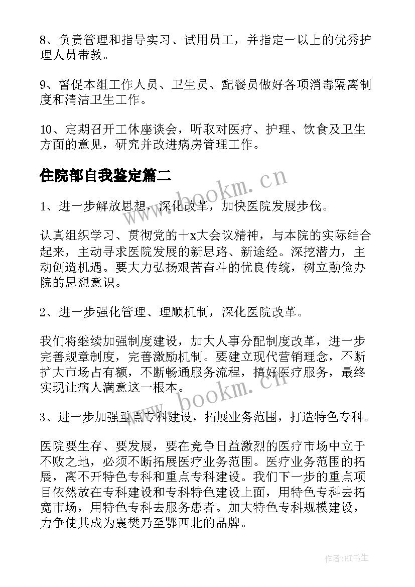 住院部自我鉴定 住院部工作计划(精选5篇)